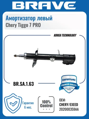 Амортизатор передний LH Brave Chery Tiggo 7 PRO (2019-2025)