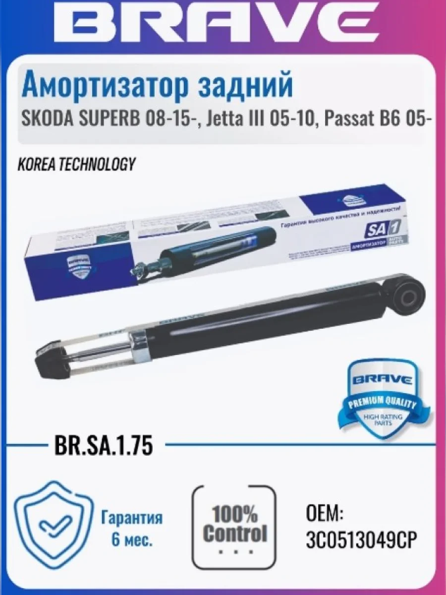 Амортизатор задний левый/правый BRAVE Skoda Superb B6 (3T) лифтбэк дорестайлинг (2008-2013)  в Самаре Самарской области
