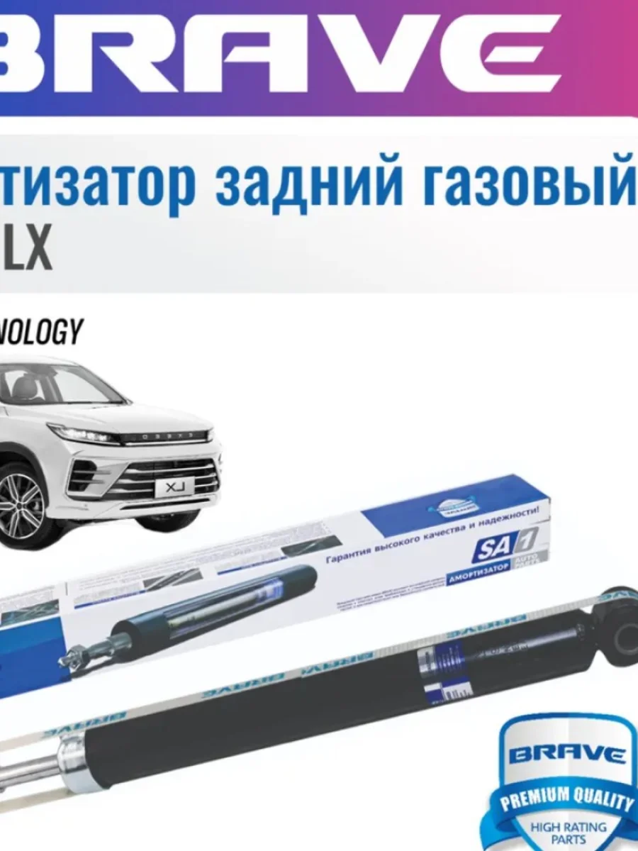 Амортизатор задний левый/правый газовый BRAVE EXEED LX 1-ый рестайлинг (2021-2025)  с доставкой в г. Керчь