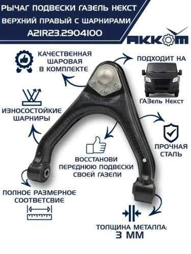 Рычаг подвески ГАЗель Next верхний правый с шарнирами АККОМ