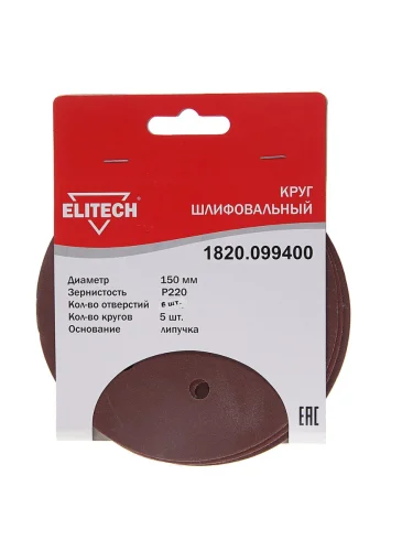 Бумага наждачная на липучке D150 Р220 6 отверстий 5шт. ELITECH