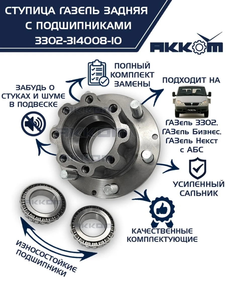 Ступица ГАЗ-3302,ГАЗель Next задняя в сборе с подшипниками и шпильками АККОМ  в Керчи Республика Крым