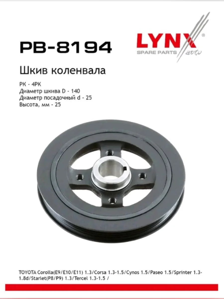 Шкив TOYOTA Corolla (97-00) коленвала LYNX  в Керчи Республика Крым
