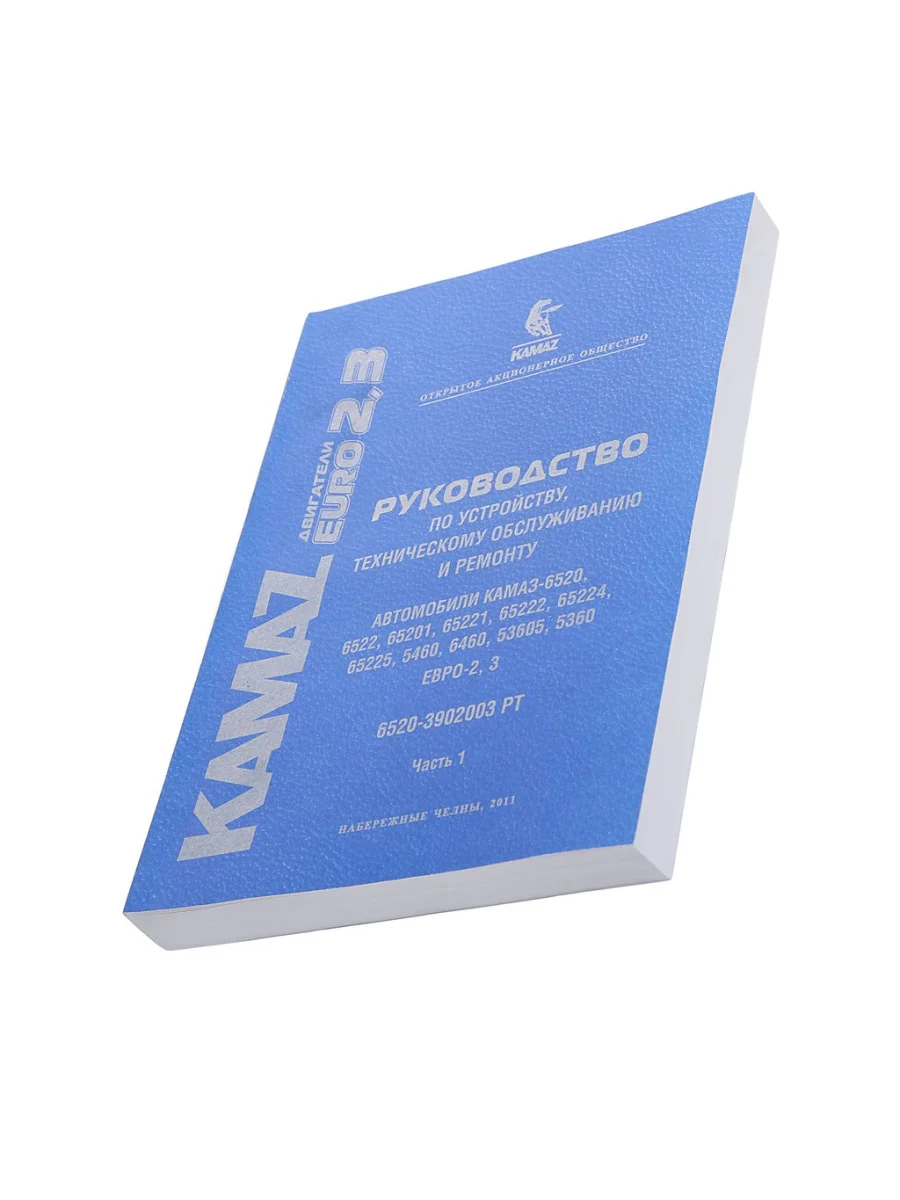 Книга КАМАЗ-6520,6522,65201,65221,65222,65224,65225,5460,6460,53605,5360 ЕВРО-2,3 (2011г.)  в Керчи Республика Крым