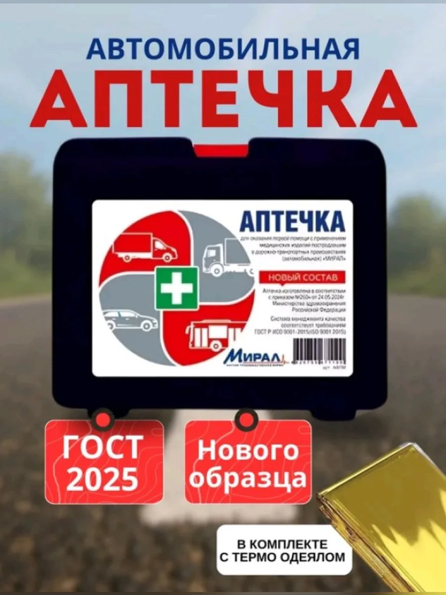 Аптечка автомобильная (Приказ МЗ РФ №260н 24.05.2024 г) малый футляр МИРАЛ  в Самаре Самарской области