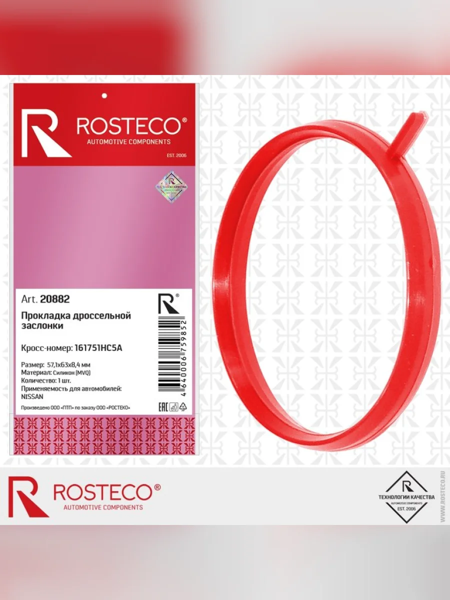 Прокладка NISSAN Juke (11-) заслонки дроссельной ROSTECO  в Керчи Республика Крым