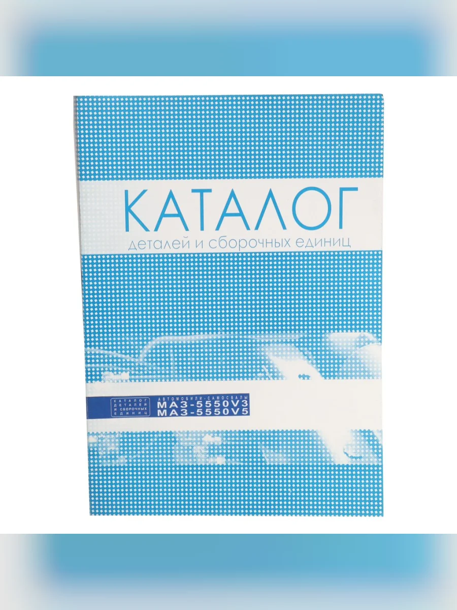 Книга МАЗ-5550V3 каталог СКАРИНА  в Керчи Республика Крым