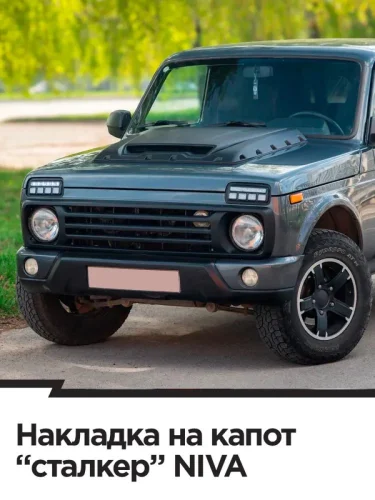 Накладка на капот СТАЛКЕР Лада ВАЗ нива 4х4 2131 5 дв. дорестайлинг (1993-2019)