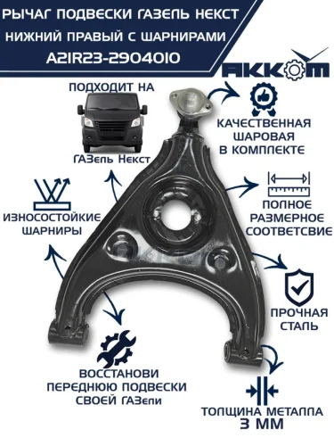 Рычаг подвески ГАЗель Next нижний правый с шарнирами АККОМ