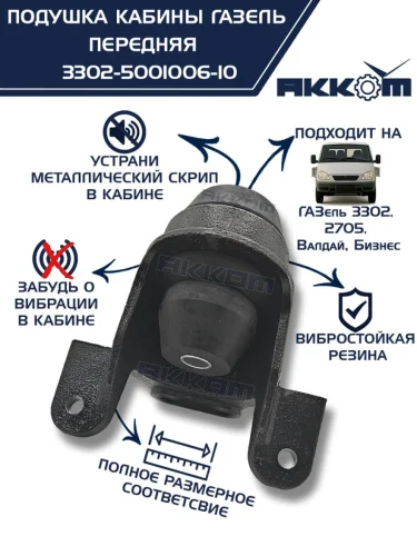 Кронштейн ГАЗ-3302 кабины в сборе передний НО АККОМ