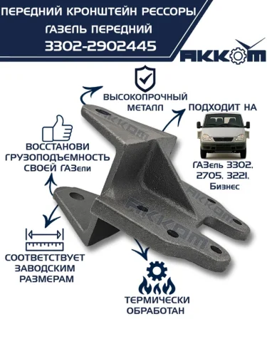 Кронштейн ГАЗ-3302 рессоры передней передний АККОМ