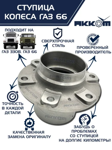 Ступица ГАЗ-3308 33081 66 передняязадняя АККОМ
