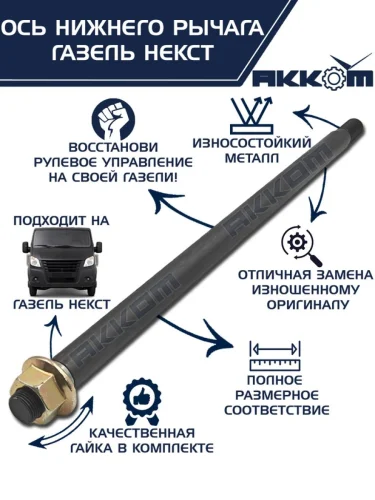 Ось ГАЗель Next нижнего рычага с гайкой АККОМ