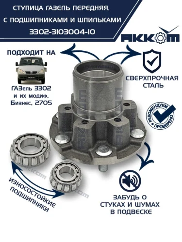 Ступица ГАЗ-3302 передняя с подшипниками в сборе АККОМ