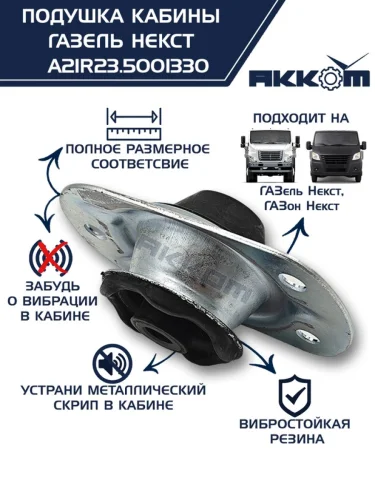 Опора ГАЗель Next,ГАЗон Next крепления кабины АККОМ