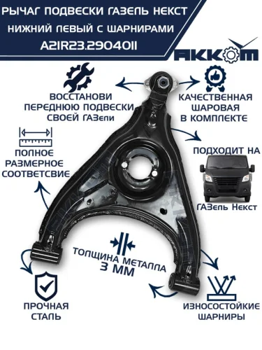 Рычаг подвески ГАЗель Next нижний левый с шарнирами АККОМ