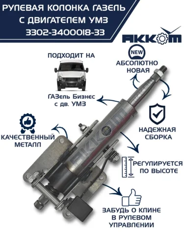 Колонка рулевая ГАЗ-3302 Бизнес в сборе АККОМ