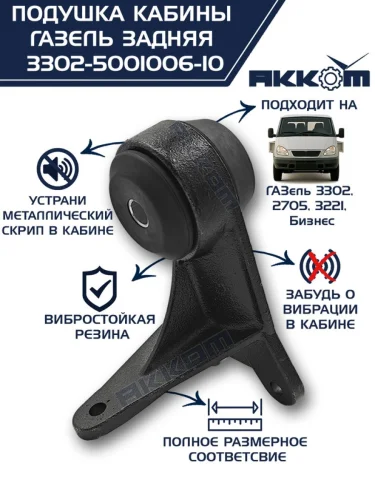 Кронштейн ГАЗ-3302 кабины в сборе задний АККОМ