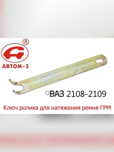 Ключ Регулировки Натяжения Ремня Грм Ваз 2108 Автом (112271) Автом-2 арт. 112271