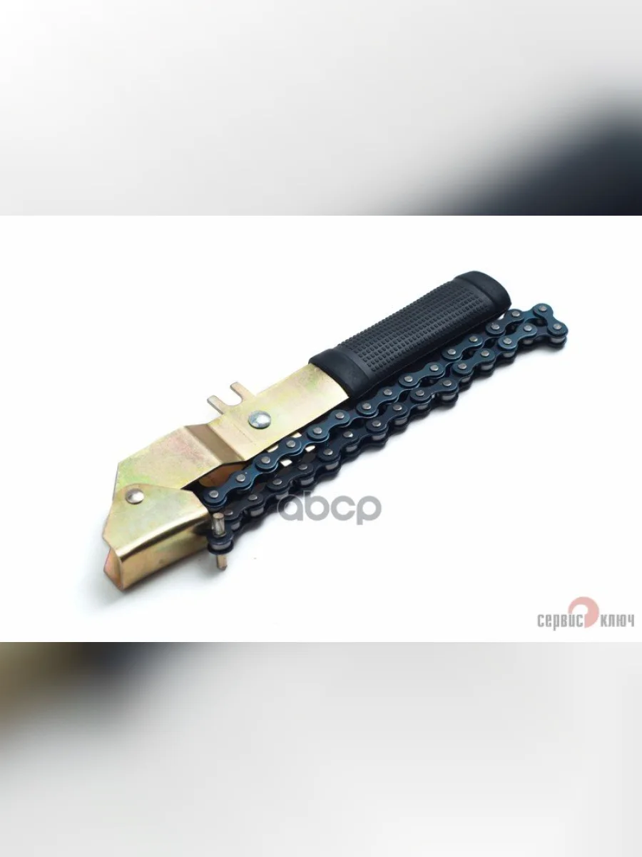 Съемник Масляного Фильтра Цепь-Сервис Ключ (70610) СЕРВИС КЛЮЧ арт. 70610  в Керчи Республика Крым