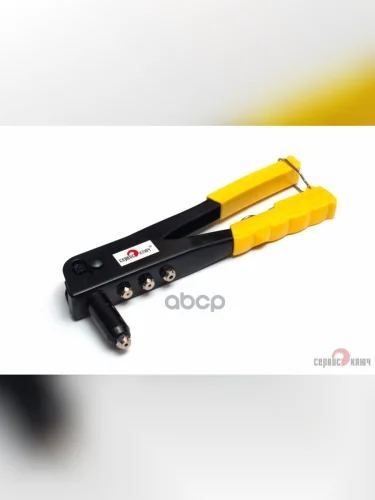 Заклепочник Для Вытяжных Заклепок (2.4-4.8Мм) Сервис Ключ (70620) СЕРВИС КЛЮЧ арт. 70620