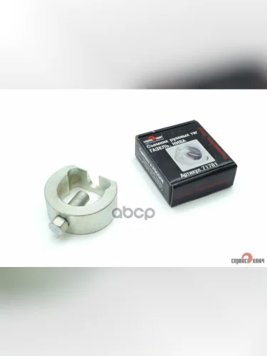 Съемник Рулевых Тяг Газель,Нива Сервис Ключ (71781) СЕРВИС КЛЮЧ арт. 71781