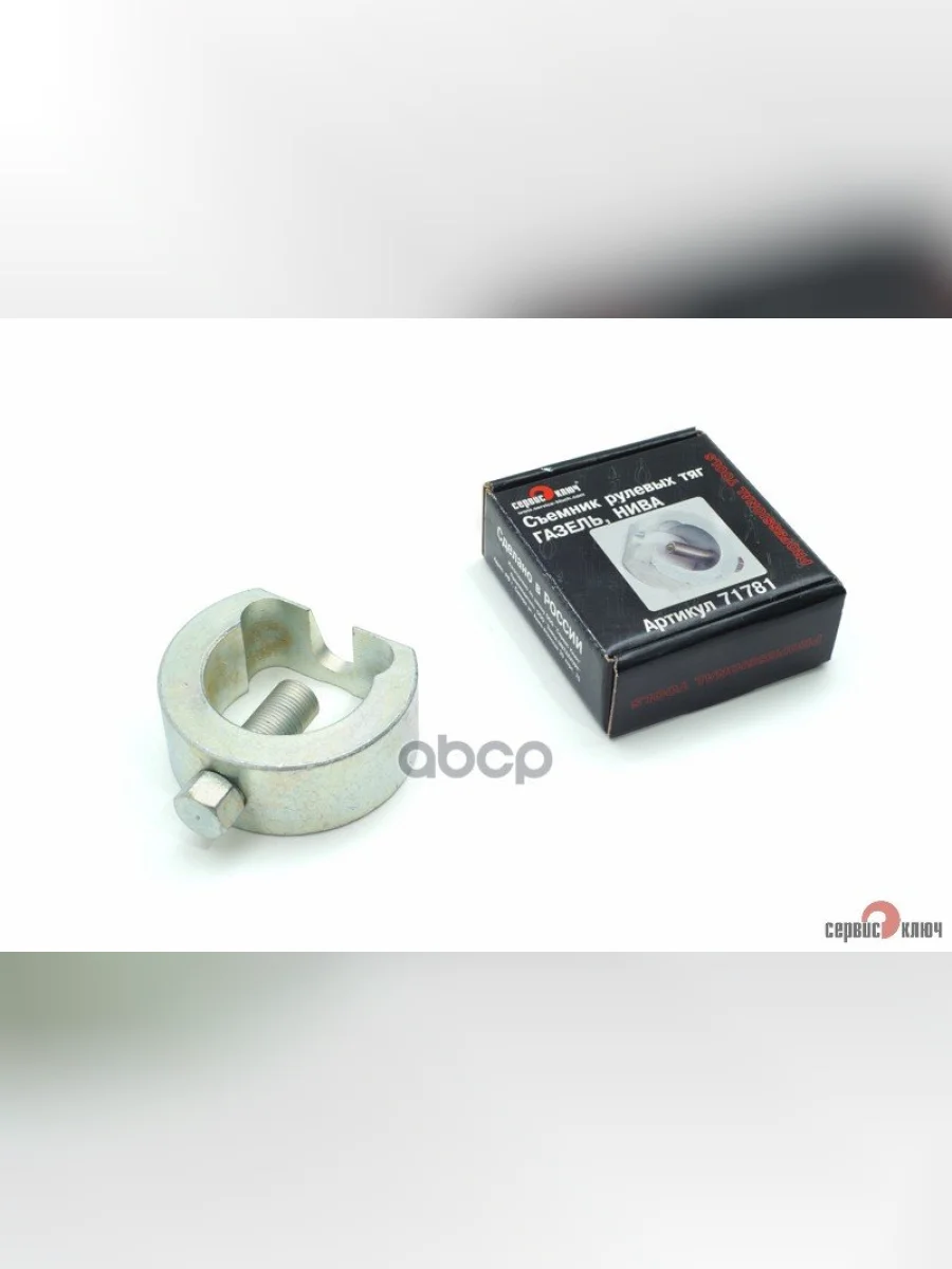 Съемник Рулевых Тяг Газель,Нива Сервис Ключ (71781) СЕРВИС КЛЮЧ арт. 71781  в Керчи Республика Крым