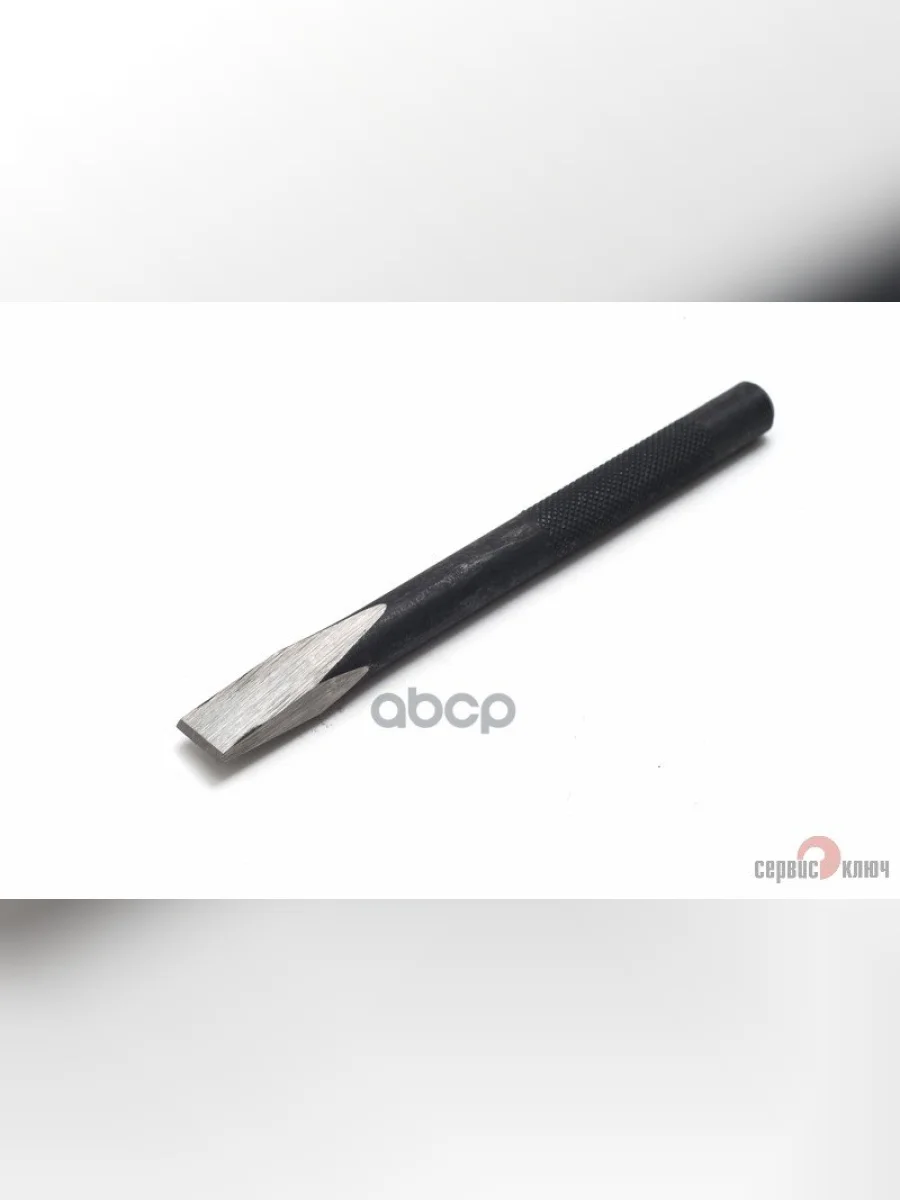 Зубило Слесарное 180*15 Мм Сервис Ключ (72201) СЕРВИС КЛЮЧ арт. 72201  в Перми Пермском крае