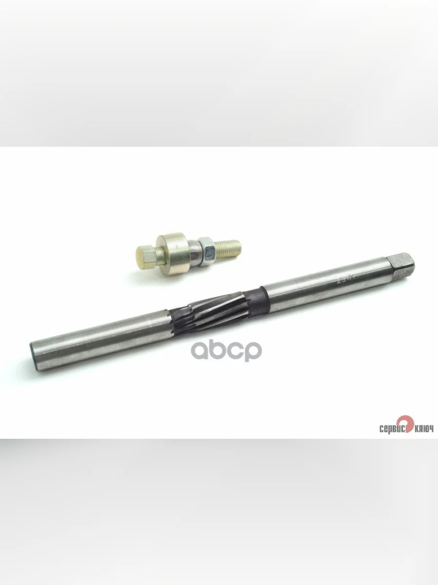 Развертка 25Мм Длинная Под Шкворни Газель С Протяжкой Втулок Шкворней Сервис Ключ (72555) СЕРВИС КЛЮЧ арт. 72555  в Керчи Республика Крым