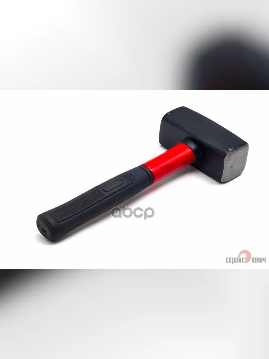 Кувалда 2 Кг Фиберглассовая Ручка Сервис Ключ (75420) СЕРВИС КЛЮЧ арт. 75420  в Перми Пермском крае
