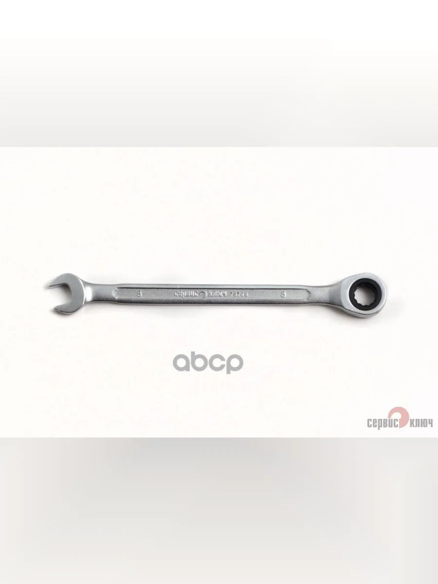 Ключ Комбинированный Трещоточный 8 Мм Сервис Ключ (75708) СЕРВИС КЛЮЧ арт. 75708  в Перми Пермском крае