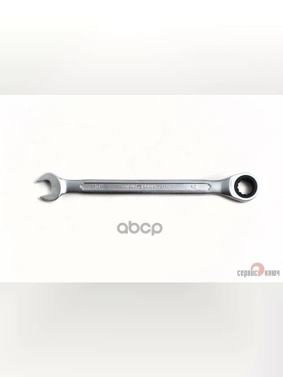 Ключ Комбинированный Трещоточный 10 Мм Сервис Ключ (75710) СЕРВИС КЛЮЧ арт. 75710  в Перми Пермском крае