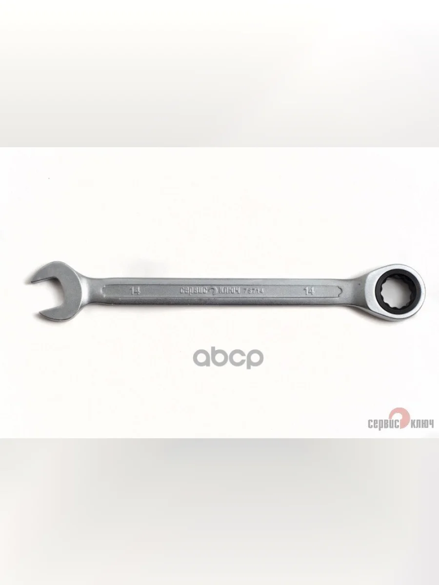 Ключ Комбинированный Трещоточный 14 Мм Сервис Ключ (75714) СЕРВИС КЛЮЧ арт. 75714  в Перми Пермском крае