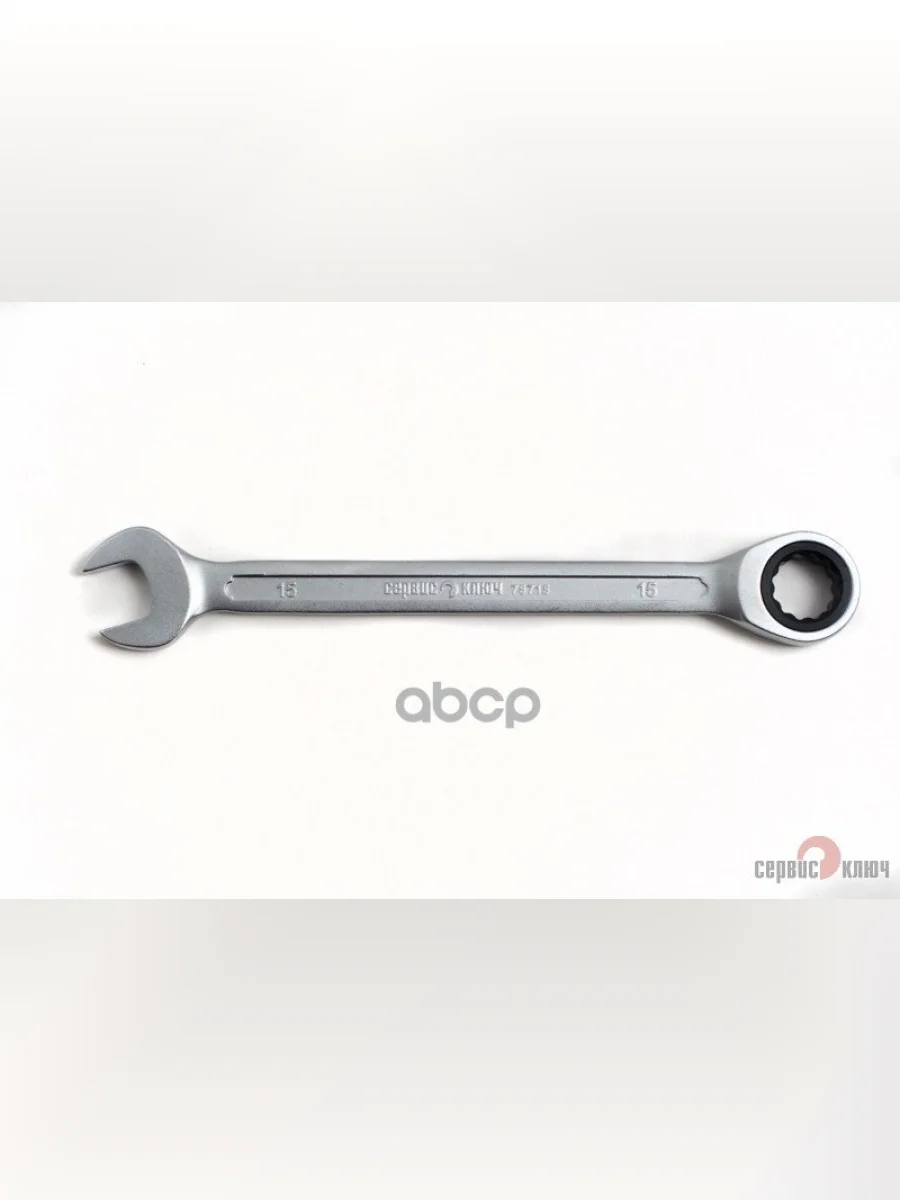 Ключ Комбинированный Трещоточный 15 Мм Сервис Ключ (75715) СЕРВИС КЛЮЧ арт. 75715  в Перми Пермском крае