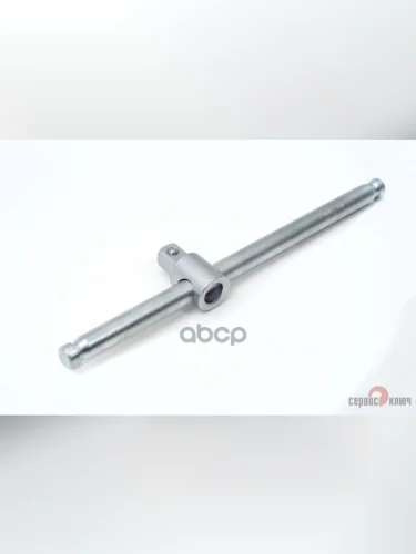 Вороток Т-Образный 12 250 Мм Сервис Ключ (77500) СЕРВИС КЛЮЧ арт. 77500