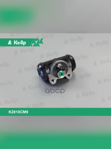 Цилиндр Тормозной Задний Для АМ Газ 3110, 2217, 2752 (D=10Мм) Кедр (24-10-3502040) Кедр арт. K2810 CM9