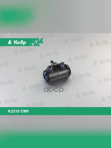 Цилиндр Тормозной Задний Для АМ Газ 3302, 3321, 2705 До 2001 Г.в. (D=12Мм) Кедр (24-3501040-01) Кедр арт. K3210 CM9