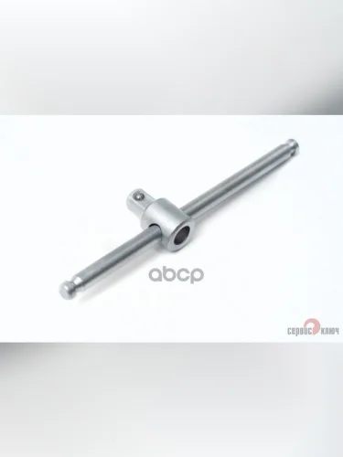 Вороток Т-Образный 14 110 Мм Сервис Ключ (77540) СЕРВИС КЛЮЧ арт. 77540