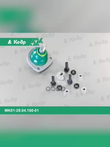 Шаровая Опора Ваз 2101-07 Нижняя Кедр Триал Спорт 2121-21214  Усиленная С Крепежом (2101-2904182) Кедр арт. MK01-29.04.150-01