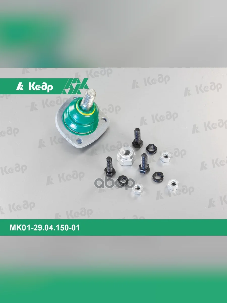 Шаровая Опора Ваз 2101-07 Нижняя Кедр Триал Спорт 2121-21214  Усиленная С Крепежом (2101-2904182) Кедр арт. MK01-29.04.150-01  в Керчи Республика Крым