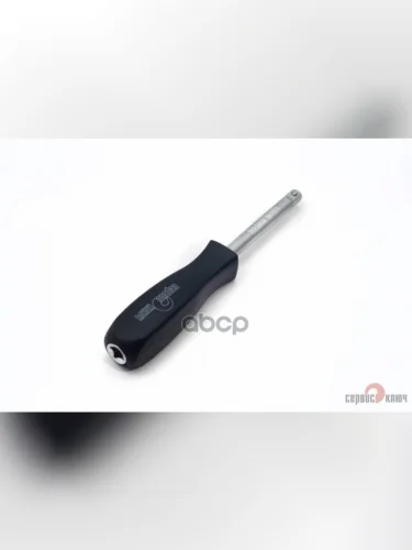 Отверточная Рукоятка Под Головки 14 150 Мм Сервис Ключ (77563) СЕРВИС КЛЮЧ арт. 77563