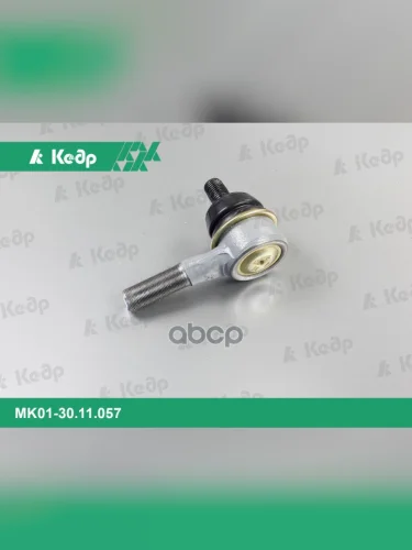 Наконечник Тяги Рулевой Ваз 2101 Наружный Кедр Триал (Корот.) Кедр арт. MK01-30.11.057