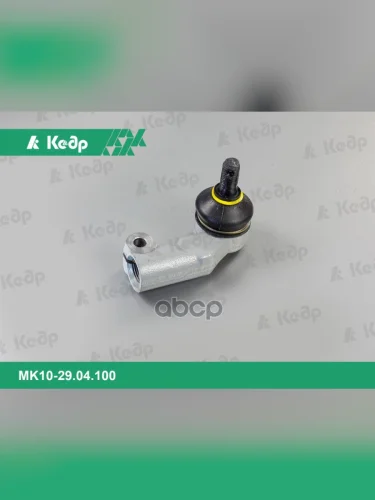 Наконечник Тяги Рулевой Ваз 2110-12, 1118, 2170, 2190 Правый Кедр Триал Кедр арт. MK10-34.14.056