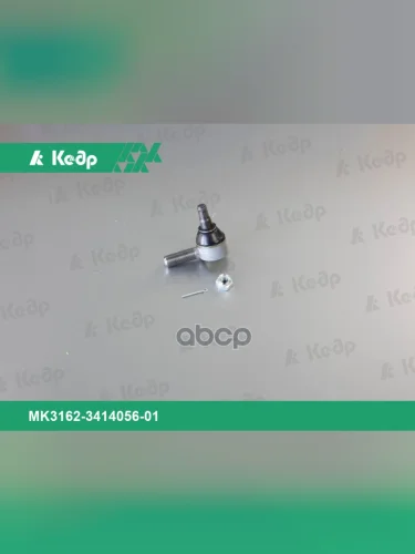 Наконечник Тяги Рулевой Уаз 469 Правый Кедр Кедр арт. MK3162-3414056-01