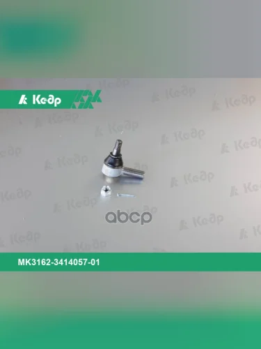 Наконечник Тяги Рулевой Уаз 469 Левый Кедр Кедр арт. MK3162-3414057-01