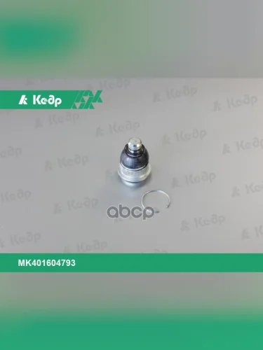 Шаровая Опора Ваз Lada Largus (СО) , RenaultDacia Logan Кедр Усиленная (Mk401604793) Кедр арт. MK401604793