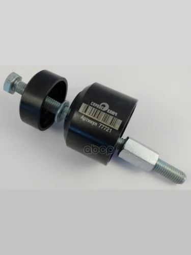 Приспособление Для Запрессовки Сайлентблоков Ваз 2108-2110 Сервис Ключ (77721) СЕРВИС КЛЮЧ арт. 77721