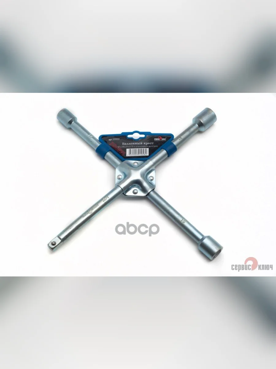 Ключ Баллонный Крестовой 17*19*21Х12 (Усиленный) Сервис Ключ (77777) СЕРВИС КЛЮЧ арт. 77777  в Перми Пермском крае
