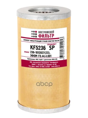 Фильтр Масляный Маз Дв. Ямз 236 (Латунная Сетка) Кострома (236-1012023-А) Костромской фильтр арт. KF5236SP