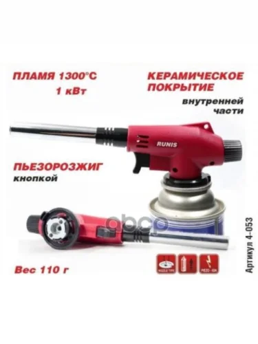 Горелка Газовая, Runis Пьезо 4-053 (Цанг.) СЛЕДОПЫТ арт. 4-053